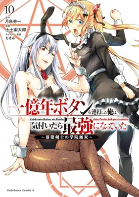 Manga Set Ichioku-nen Button wo Renda shita Ore wa, Kizuitara Saikyou ni Natteita: Rakudai Kenshi no Gakuin Musou (Vol.1-10) (一億年ボタンを連打した俺は、気付いたら最強になっていた 〜落第剣士の学院無双〜)  / 士土幽太郎