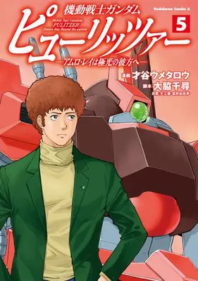 Manga Set Gundam Pulitzer (Vol.1-5) (機動戦士ガンダム ピューリッツァー -アムロ・レイは極光の彼方へ-)  / Saitani Umetaro