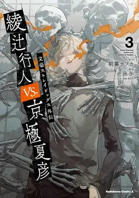Manga Set Bungo Stray Dogs Gaiden: Ayatsuji Yukito vs Kyougoku Natsuhiko (Vol.1-3) (文豪ストレイドッグス外伝 綾辻行人 VS. 京極夏彦)  / Asagiri Kafuka & Harukawa Sango & Oyoyo