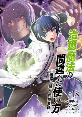Manga Set The Wrong Way to Use Healing Magic (Chiyu Mahou no Machigatta Tsukaikata: Senjou wo Kakeru Kaifuku Youin) (Vol.1-18) (治癒魔法の間違った使い方 〜戦場を駆ける回復要員〜)  / Kurokata & ＫｅＧ & Kugayama Reki