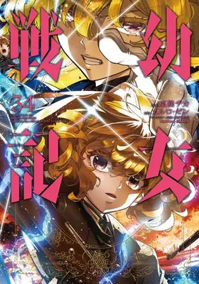 Manga Set The Saga of Tanya the Evil (Youjo Senki) (Vol.1-34) (幼女戦記)  / Toujou Chika & 東條 チカ