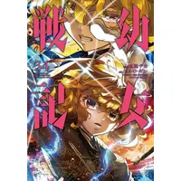 Manga Set The Saga of Tanya the Evil (Youjo Senki) (Vol.1-34) (幼女戦記)  / Toujou Chika & 東條 チカ