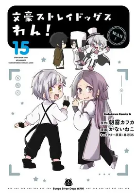 Manga Set Bungo Stray Dogs Wan! (Vol.1-15) (文豪ストレイドッグス わん!)  / Asagiri Kafuka & Harukawa Sango & Kanai Neko