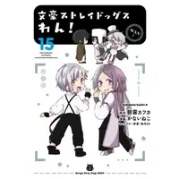 Manga Set Bungo Stray Dogs Wan! (Vol.1-15) (文豪ストレイドッグス わん!)  / Asagiri Kafuka & Harukawa Sango & Kanai Neko