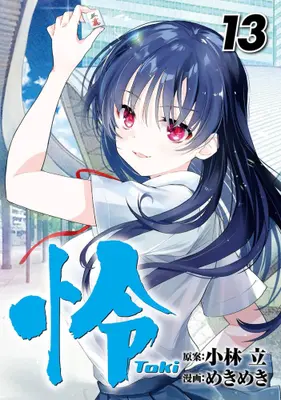 Manga Set Toki -Toki- (Vol.1-13) (怜 -Toki-)  / Kobayashi Ritz & Mekimeki