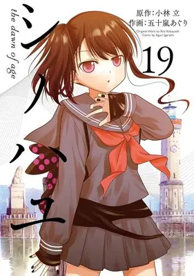 Manga Set Shinohayu - The Dawn of Age (Vol.1-19) (シノハユ the dawn of age)  / Igarashi Aguri