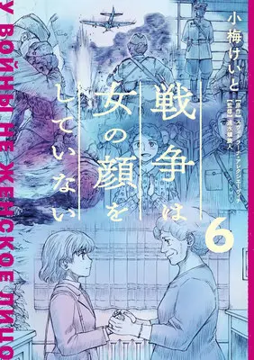 Manga Sensou wa Onna no Kao wo Shiteinai (The Unwomanly Face of War) vol.6 (戦争は女の顔をしていない 6)  / Koume Keito & Hayami Rasenjin & スヴェトラーナ・アレクシエーヴィチ