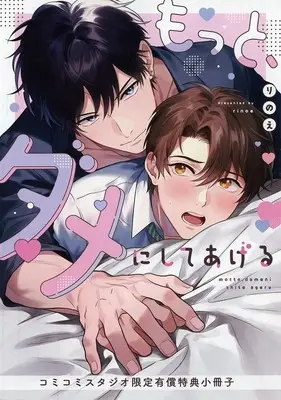 Manga Motto, Dame ni Shite Ageru (【小冊子】もっと、ダメにしてあげる コミコミスタジオ限定有償特典小冊子)  / Rinoe