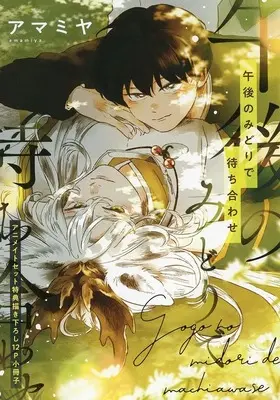 Manga Gogo no Midori de Machiawase (【小冊子】午後のみどりで待ち合わせ アニメイトセット特典描き下ろし12P小冊子)  / Amamiya