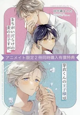 Manga Mei-kun no Oujisama wa vol.2 (【小冊子】「まちがいだらけの麦の恋ですが、」「芽衣くんの王子様は」アニメイト限定2冊同時購入有償特典)  / Tanakamori Yokota