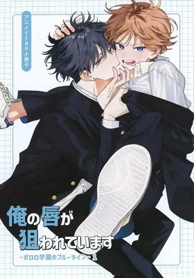 Manga Ore no kuchibiru ga nerawarete imasu vol.1 (【小冊子】俺の唇が狙われています ポロロ学園のブルーラインー(1) アニメイト限定セット特典小冊子)  / Anzai Karin