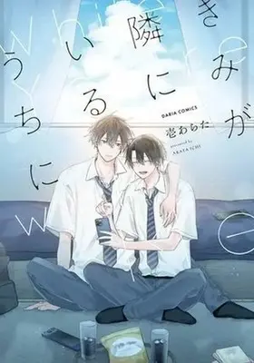 Manga Kimi ga Tonari ni Iru Uchi ni (きみが隣にいるうちに)  / Ichi Arata