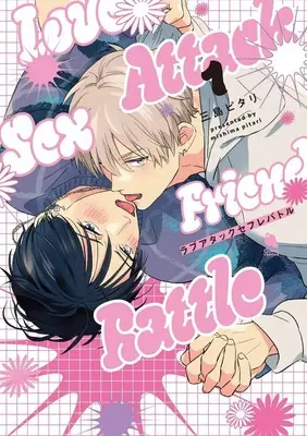 Manga Love Attack Sex Friend Battle vol.1 (ラブアタックセフレバトル(1))  / Mishima Pitari