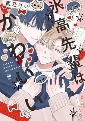 Manga Hidaka-senpai wa Kawaii (氷高先輩はかわいい)  / 雨乃けい
