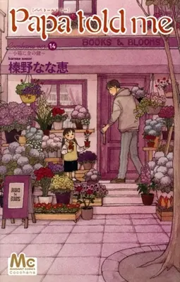 Manga Papa Told Me (Cocohana) vol.5 (Papa told me Cocohana(ver.14))  / Haruno Nanae