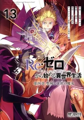 Manga Re:Zero − Starting Life in Another World, Chapter 4: The Sanctuary and the Witch of Greed vol.13 (Re:ゼロから始める異世界生活 第四章 聖域と強欲の魔女(13))  / Live & Atori Haruno