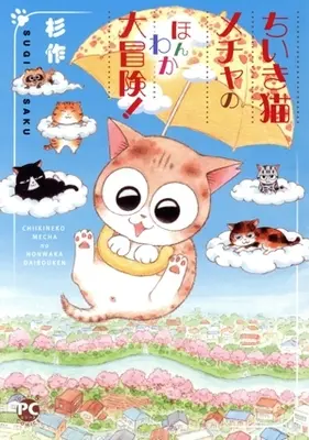 Manga Chiiki-Neko Mecha no Honwaka Daibouken (ちいき猫メチャのほんわか大冒険!)  / Sugisaku