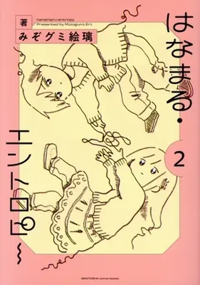 Manga Hanamaru-Entropy vol.2 (はなまる・エントロピー(2))  / みぞグミ絵璃