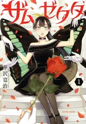 Manga Zamuzekuta vol.1 (ザムゼクタ(1))  / Hanazawa Kanji