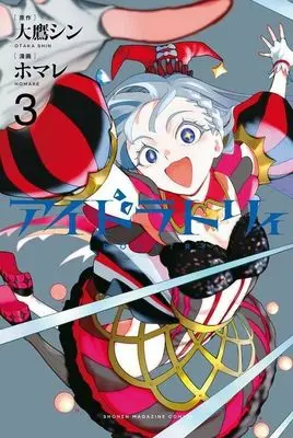 Manga Aidolatory vol.3 (アイドラトリィ(3))  / Homare