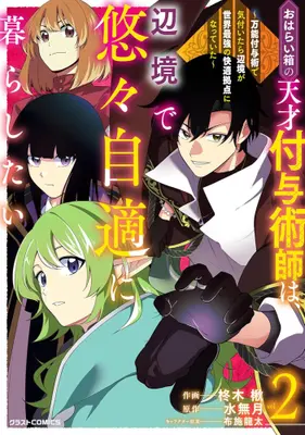 Manga Set Oharai Bako no Tensai Fuyojutsushi wa, Henkyou de Yuuyuu Jiteki ni Kurashitai (Vol.1-2) (おはらい箱の天才付与術師は、辺境で悠々自適に暮らしたい 〜万能付与術で気付いたら辺境が世界最強の快適拠点になっていた〜)  / Hisagi Ragi