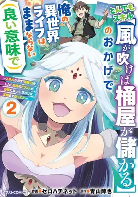 Manga Set Tondemo Skill "Kaze ga Fukeba Okeya ga Moukaru" no Okage de Ore no Isekai Life wa Mamanaranai (Yoi Imi de) (Vol.1-2) (とんでもスキル【風が吹けば桶屋が儲かる】のおかげで俺の異世界ライフはままならない(良い意味で) 〜スキルが示す「雨宿り」をしたら伝説のドラゴンが仲間になって、気づけば王国まで救ってた〜)  / Zerohachinetto