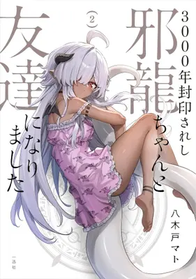 Manga Set An Evil Dragon That Was Sealed Away for 300 Years Became My Friend (Vol.1-2) (3000年封印されし邪龍ちゃんと友達になりました)  / Yagido Mato