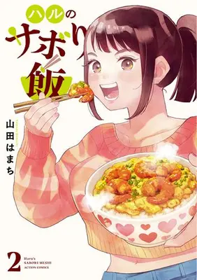 Manga Set Haru no Sabori Meshi (Vol.1-2) (ハルのサボり飯)  / Yamada Hamachi