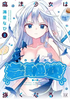 Manga Set Mahou Shoujo wa Shuuchishin de Tsuyokunaru (Vol.1-2) (魔法少女は羞恥心で強くなる)  / 海星なび