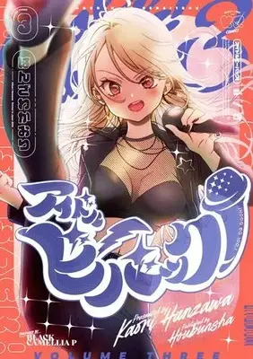 Manga Set Idol Be Back! (Vol.1-3) (アイドルビーバック!)  / Hanzawa Kaori