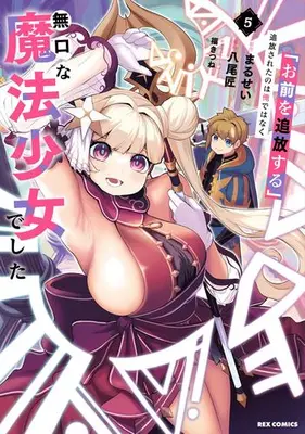 Manga Set "Omae wo Tsuihou suru" Tsuihousareta no wa Ore de wa Naku Mukuchi na Mahou Shoujo deshita (Vol.1-5) (「お前を追放する」追放されたのは俺ではなく無口な魔法少女でした)  / Hachio Takumi