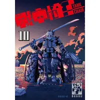 Manga Set Tank Chair (Vol.1-10) (戦車椅子-TANK CHAIR-)  / Yashiro Manabu