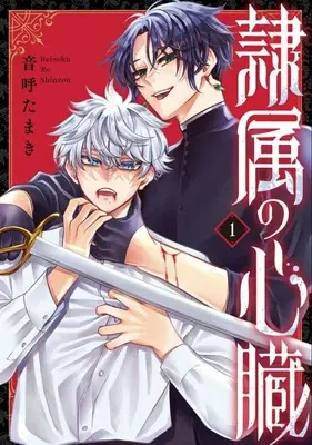 Manga Reizoku no Shinzou vol.1 (隷属の心臓(1))  / Nariko Tamaki