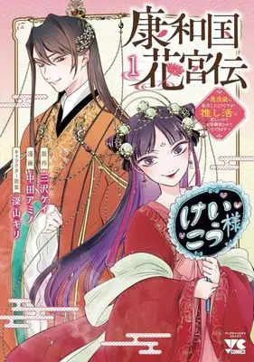 Manga Kouwakoku Kakyuden - Akuyakuhime ni Tensei shita you desu ga, Oshikatsu ni Isogashii node Oyaku-gomen Sasete Itadakimasu - vol.1 (康和国花宮伝(1))  / 中田アミノ