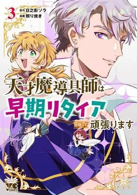 Manga Tensai Madougushi wa Souki Retire Mezashite Ganbarimasu vol.3 (天才魔導具師は早期リタイア目指して頑張ります(3))  / 照り焼き