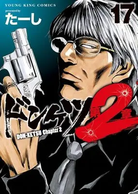 Manga Donketsu Dai 2-shou (Chapter 2) vol.17 (ドンケツ 第2章(17))  / Ta-shi