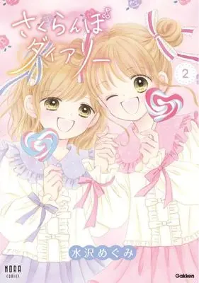 Manga Sakuranbo Diary vol.2 (さくらんぼダイアリー(2))  / Mizusawa Megumi