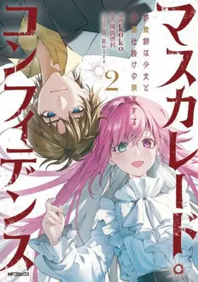 Manga Set Masquerade Confidence (Vol.1-2) (マスカレード・コンフィデンス 詐欺師は少女と仮面仕掛けの旅をする)  / Live & koko & Roitz & 滝浪酒利
