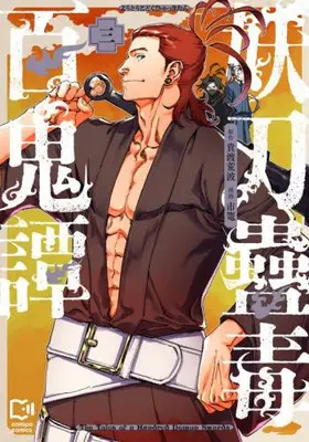 Manga Set Youtou Kodoku Hyakki Tan (Vol.1-3) (妖刀蠱毒百鬼譚)  / 市篭