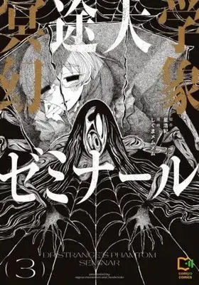 Manga Set Meito Daigaku Genshou Seminar (Vol.1-3) (冥途大学幻象ゼミナール)  / しぐまメムメム