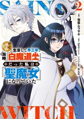 Manga Set Naraku no Soko de Seikatsushite Haya Sannen, Touji "Shiro Madoushi" Datta Watashi wa "Sei Majo" ni Natteita (Vol.1-2) (奈落の底で生活して早三年、当時『白魔道士』だった私は『聖魔女』になっていた)  / 雪葵ムラサキ