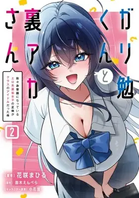 Manga Complete Set Gariben-kun to Uraaka-san (Vol.1-2) (ガリ勉くんと裏アカさん 散々お世話になっているエロ系裏垢女子の正体がクラスのアイドルだった件)  / Hanasaki Mahiru