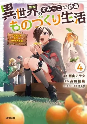 Manga Set Isekai no Sumikko de Kaiteki Monozukuri Seikatsu - Megami-sama no Kureta Koubou wa Chotto Yarisugi Seinou Datta (Vol.1-4) (異世界のすみっこで快適ものづくり生活 〜女神さまのくれた工房はちょっとやりすぎ性能だった〜)  / Nishiyama Arata