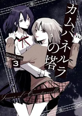 Manga Set Campanella no Tou (Vol.1-3) (カムパネルラの塔)  / Dormicum
