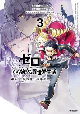 Manga Set Re:Zero − Starting Life in Another World, Capter5: Mizu no Miyako to Eiyuu no Uta (Vol.1-3) (リゼロ Re:ゼロから始める異世界生活 第五章 水の都と英雄の詩)  / Live & Takase Wakaya