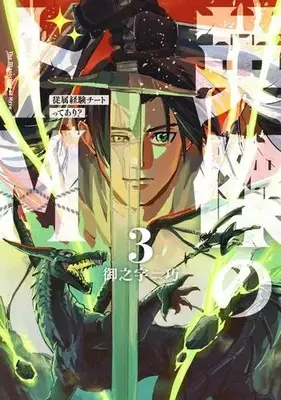 Manga Complete Set Eiketsu no Do M - Juuzoku Keiken Cheat tte Ari? (Vol.1-3) (英傑のドM 従属経験チートってあり?)  / Onnoji Takumi