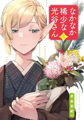 Manga Complete Set Nakanaka Kishou na Mitsuya-san (Vol.1-3) (なかなか稀少な光谷さん)  / Kiama Kiichi