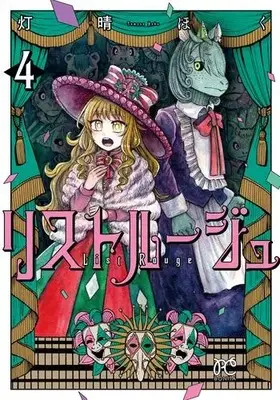 Manga Set List Rouge (Vol.1-4) (リストルージュ)  / Tomose Hoku