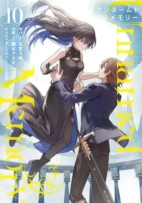 Manga Set Unnamed Memory (Vol.1-10) (アンネームドメモリー Unnamed Memory)  / Koshimizu Naoki