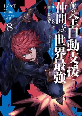 Manga Set Ore no Full Auto Buff  de Nakama-tachi ga Sekai Saikyou (Vol.1-8) (俺の『全自動支援(フルオートバフ)』で仲間たちが世界最強〜そこにいるだけ無自覚無双〜)  / IpuruT